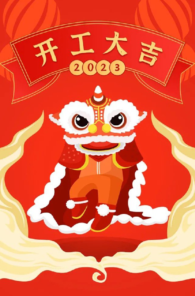 2023年【開(kāi)工大吉】——愿您發(fā)憤“兔”強(qiáng)、“兔”飛猛進(jìn)、大展宏“兔”、前“兔”似錦