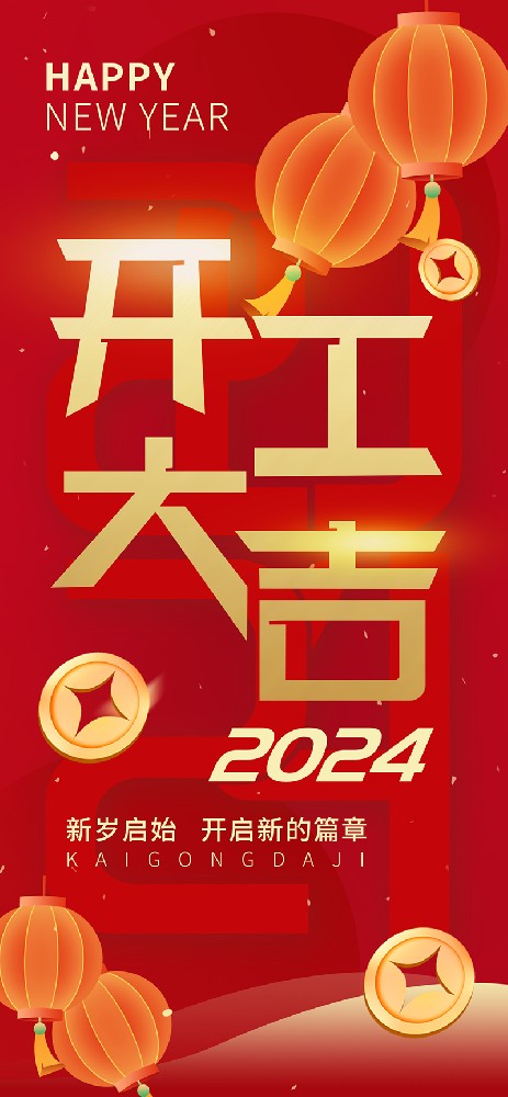 2024開(kāi)工大吉，龍騰四海，共啟新程！