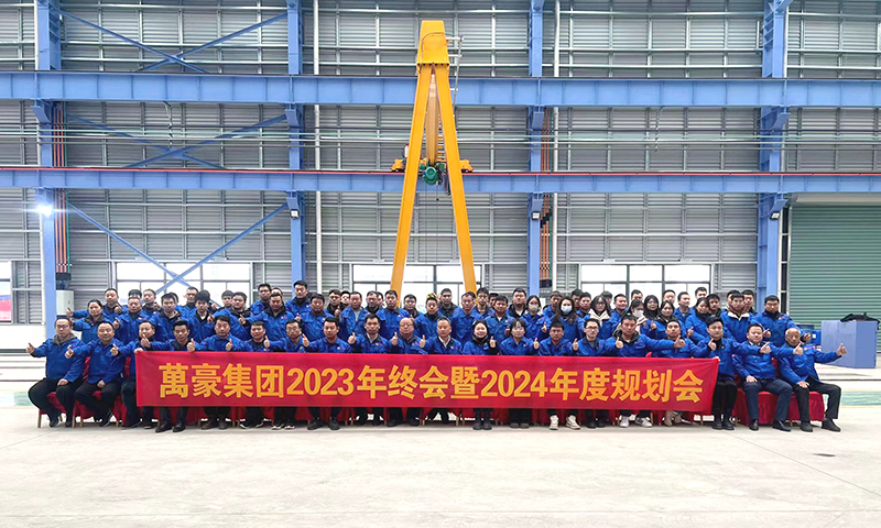 萬(wàn)眾一心，豪邁未來(lái)|萬(wàn)豪2023年終會(huì)暨2024年度規(guī)劃會(huì)議圓滿舉辦