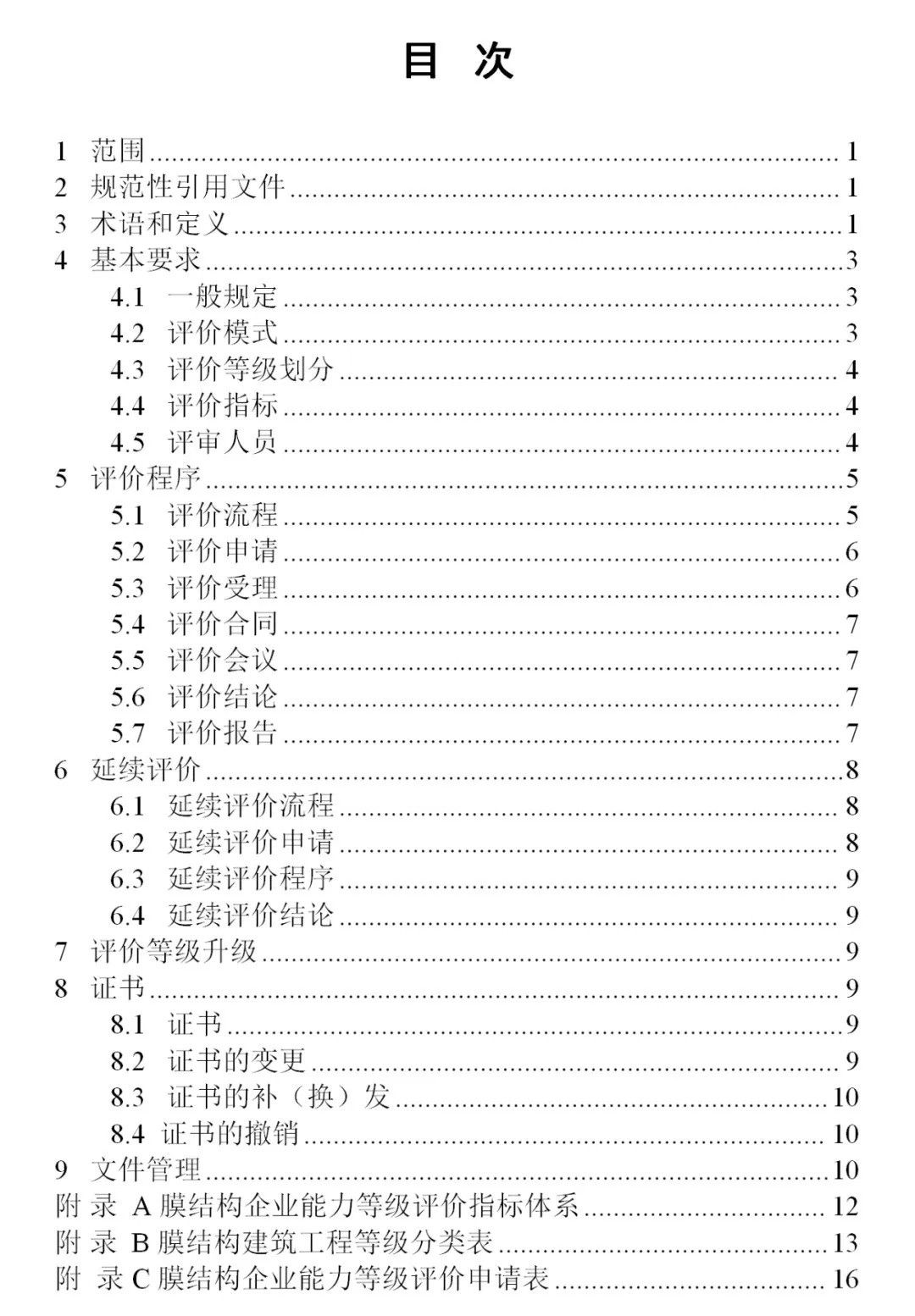 《膜結(jié)構(gòu)企業(yè)能力等級評價(jià)標(biāo)準(zhǔn)》T/CSCS 055-2024,自2024年10月1日起實(shí)施。 《膜結(jié)構(gòu)企業(yè)能力等級評價(jià)標(biāo)準(zhǔn)》T/CSCS 055-2024,自2024年10月1日起實(shí)施。