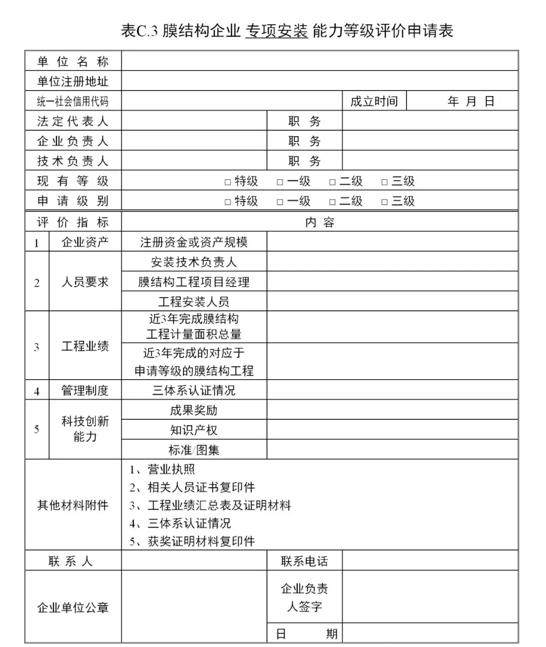 《膜結(jié)構(gòu)企業(yè)能力等級評價(jià)標(biāo)準(zhǔn)》T/CSCS 055-2024,自2024年10月1日起實(shí)施。 《膜結(jié)構(gòu)企業(yè)能力等級評價(jià)標(biāo)準(zhǔn)》T/CSCS 055-2024,自2024年10月1日起實(shí)施。