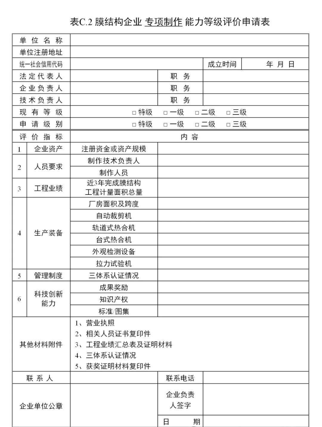《膜結(jié)構(gòu)企業(yè)能力等級評價(jià)標(biāo)準(zhǔn)》T/CSCS 055-2024,自2024年10月1日起實(shí)施。 《膜結(jié)構(gòu)企業(yè)能力等級評價(jià)標(biāo)準(zhǔn)》T/CSCS 055-2024,自2024年10月1日起實(shí)施。