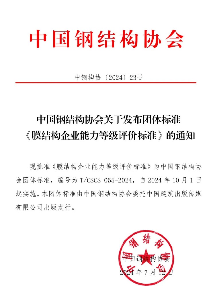 《膜結(jié)構(gòu)企業(yè)能力等級(jí)評(píng)價(jià)標(biāo)準(zhǔn)》T/CSCS 055-2024，自2024年10月1日起實(shí)施。