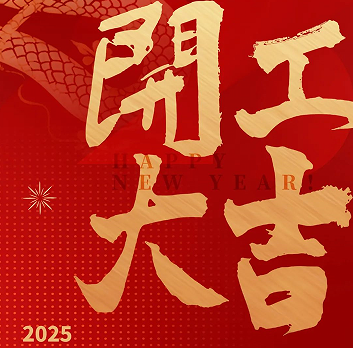 新年新氣象，榮耀再啟程！