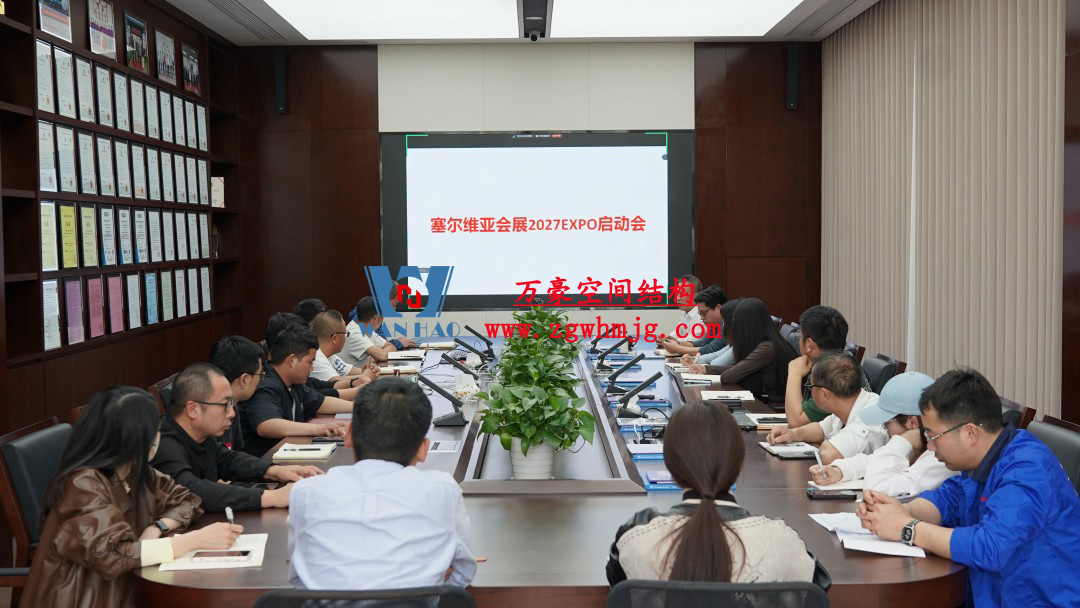 浙江萬豪空間結(jié)構(gòu)集團(tuán)塞爾維亞正式啟動大會，開啟 “一帶一路” 新征程！
