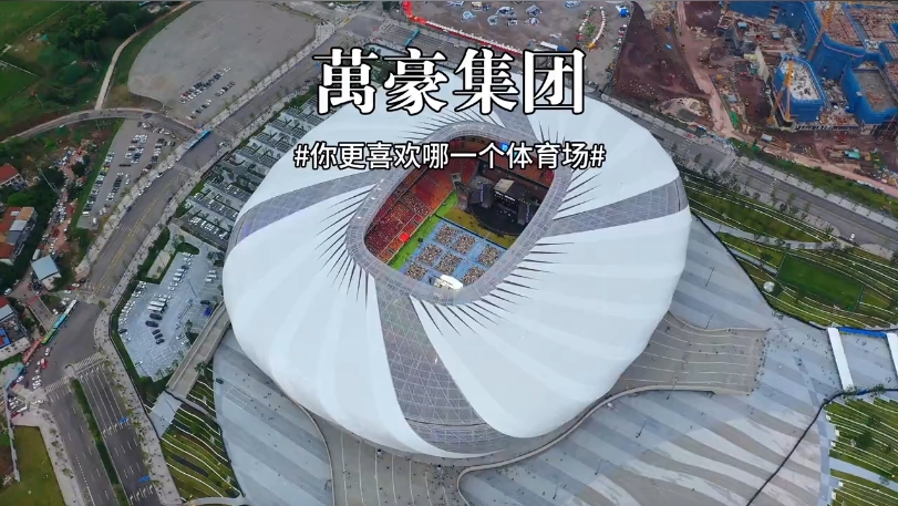 三款體育場(chǎng)館你更喜歡哪一個(gè)？
