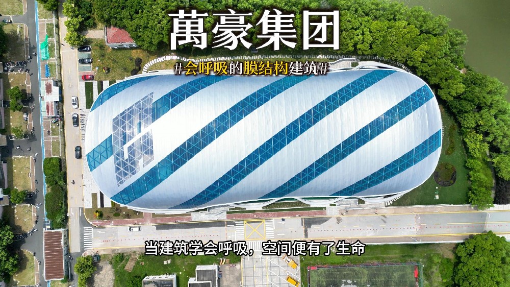 會(huì)呼吸的膜結(jié)構(gòu)建筑 ，快來(lái)看看有膜結(jié)構(gòu)穹頂?shù)娘L(fēng)雨操場(chǎng)
