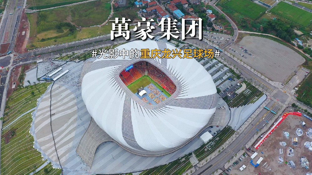 光影中的重慶龍興足球場(chǎng) 喜歡俯瞰大地的視角，所有美好盡收眼底！