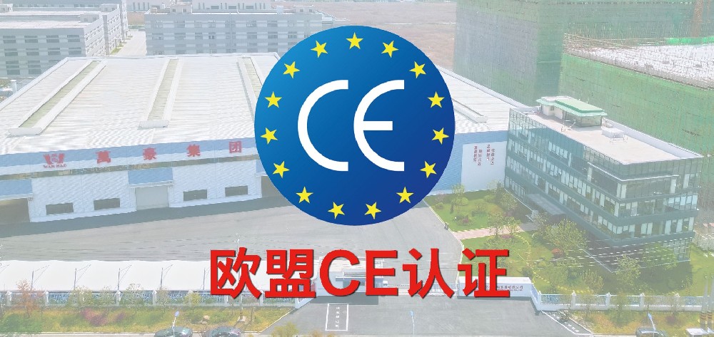 重磅！萬(wàn)豪獲歐盟CE認(rèn)證！