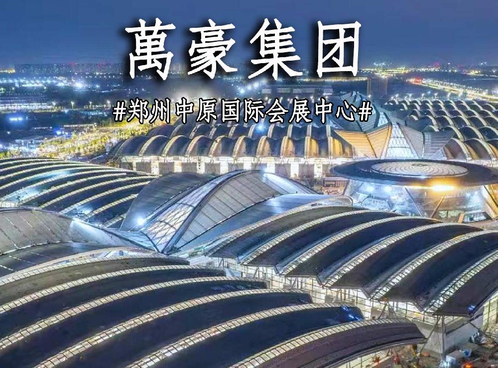 鄭州中原國際會展中心搶工進(jìn)度展示！