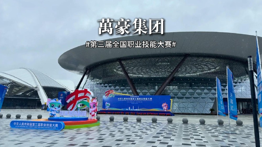 第三屆全國職業(yè)技能大賽正在火熱進(jìn)行中！