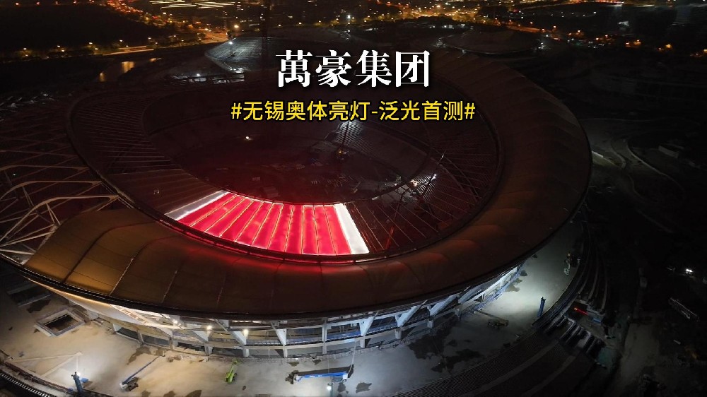 無錫奧體亮燈 泛光首測！